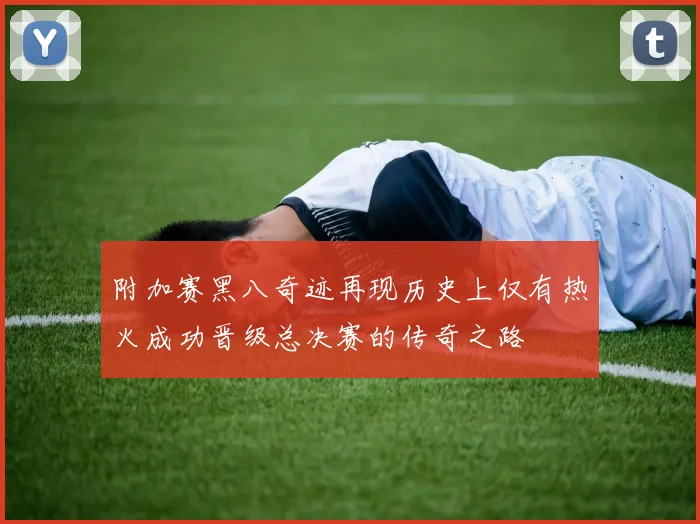 附加赛黑八奇迹再现历史上仅有热火成功晋级总决赛的传奇之路