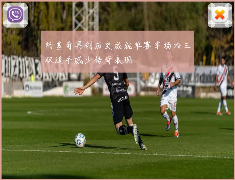 约基奇再创历史成就单赛季场均三双追平威少传奇表现