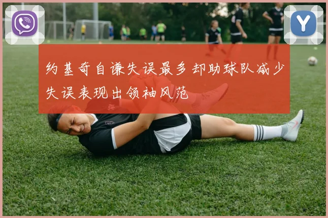 约基奇自谦失误最多却助球队减少失误表现出领袖风范