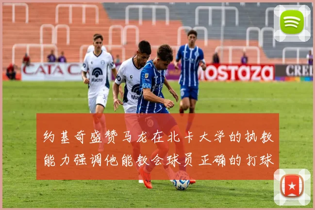 约基奇盛赞马龙在北卡大学的执教能力强调他能教会球员正确的打球方式