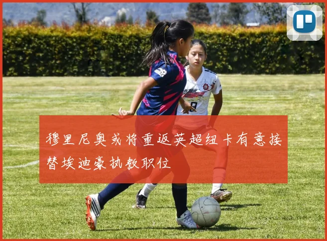 穆里尼奥或将重返英超纽卡有意接替埃迪豪执教职位